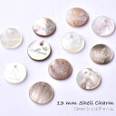 チャーム オーダー 刻印 名入れ 【13mm シェル】 オシャレでかわいい ネームオーダ