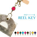 【ノーマル】リール キーホルダー リールキー ゴールド シルバー REEL KEY ネックストラップ キーホルダー 革製 ヌメ革 鍵伸びるキーホルダー