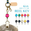【ネーム・名入れ】リール キーホルダー リールキー ゴールド シルバー REEL KEY ネックストラップ キーホルダー 革製 ヌメ革 プレゼント 鍵伸びるキーホルダー