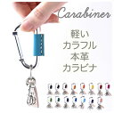 カラビナ キーホルダー 本革 アルミ【軽いおしゃれなキーリング】ネックストラップの代わりとしてリップクリームケースやミンティアケース(mintia) レザーケース キーケース お財布を付けたり、リールキーを付けて伸びるキーホルダーとして旅行共に ブランドはdiral 代官山