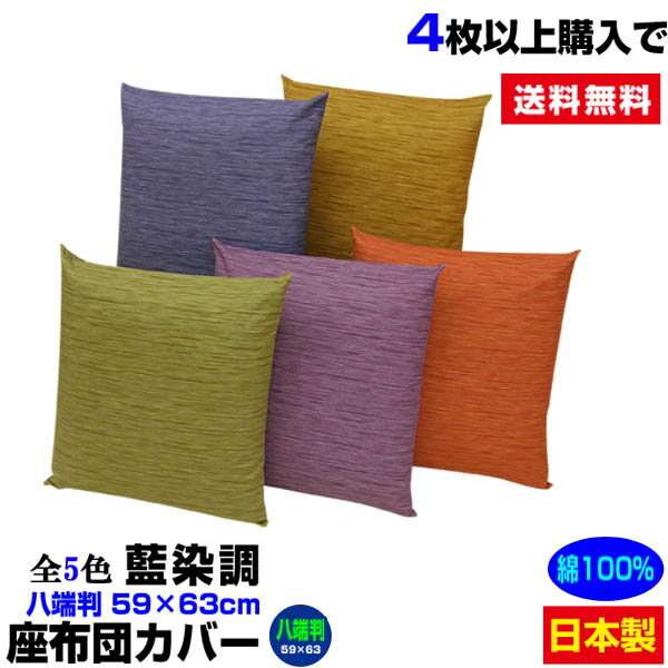 【あす楽】【ネコポス対応】 座布団<strong>カバー</strong> <strong>八端判</strong> 59×63cm 座布団用藍染め調 座布団<strong>カバー</strong>4枚から 送料無料綿100％自社工場製造 希望サイズ生産可能業務用 座布団 <strong>カバー</strong>ザブトン<strong>カバー</strong> ざぶとん<strong>カバー</strong>【★★】