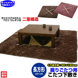 【あす楽】 掘りごたつ 敷布団 堀コタツ用敷き布団 送料無料長方形 240×190cm穴あき部 120×90cm表 大変暖かい<strong>ボア</strong>毛布<strong>生地</strong>中材 7mmウレタン+ポリエステルわた入り掘りこたつカーペット 堀コタツ用敷き布団【★★】