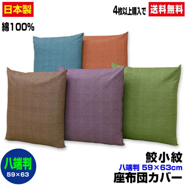 【あす楽】【ネコポス対応】 座布団<strong>カバー</strong> <strong>八端判</strong> 59×63cm 座布団用鮫小紋 座布団<strong>カバー</strong>4枚から 送料無料綿100％自社工場製造 希望サイズ生産可能業務用 座布団 <strong>カバー</strong>ザブトン<strong>カバー</strong> ざぶとん<strong>カバー</strong>【★★】