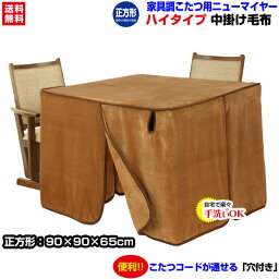 【あす楽】 こたつ中掛け毛布 家具調 ハイタイプ型 送料無料正方形 天板 90×90cm用 製品サイズ 90×90×65cmこたつ毛布一枚であったかさ倍増家具調こたつ毛布 <strong>ハイタイプこたつ</strong>毛布【★★】