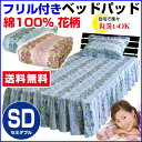 【あす楽】 ベッドパッド セミダブル ベットパット 送料無料新型 花柄 フリル付ベッドパットベッドのフレームをフリルで包みますセミダブル 120×205cmフリル長さ35cmベットパット ベッドパッド ベッドスカート【★★】