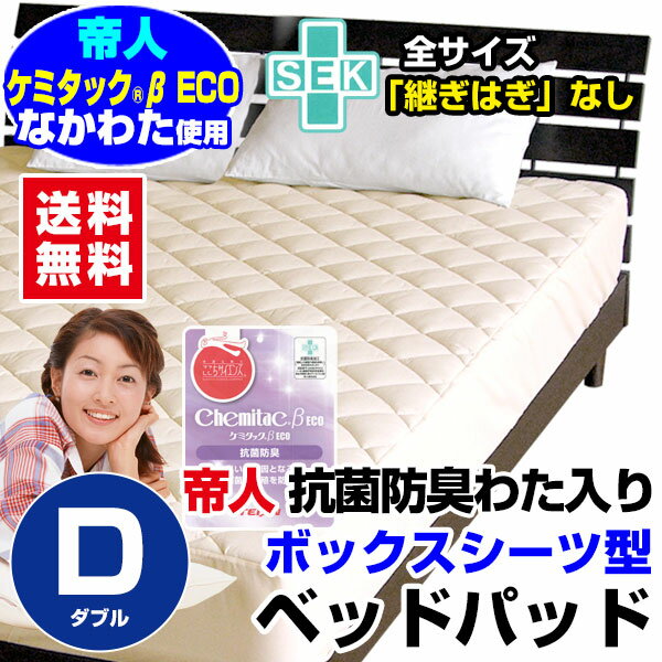 【あす楽】 帝人 ベッドパッド ダブル ボックスシーツ 送料無料新型 洗えるベッドパット帝人 ケミタ...:direct-shop:10002565