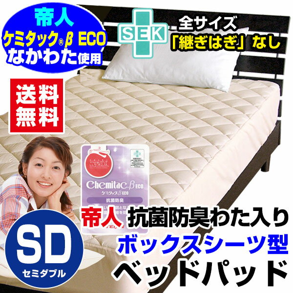 【あす楽】 帝人 ベッドパッド セミダブル ボックスシーツ 送料無料新型 洗えるベッドパッ…...:direct-shop:10003104