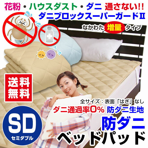 【あす楽】 ベッドパッド セミダブル ベッドパット 送料無料洗える ベッドパッド 防ダニ …...:direct-shop:10003372