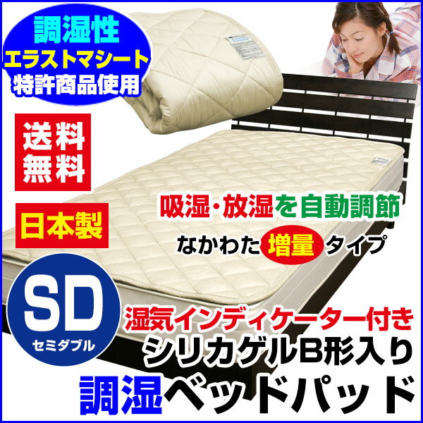 洗える 湿気取り ベッドパッド吸湿力約864ccセミダブル120×200cm【送料無料】【吸湿ベッドパッド】【ボックスシーツ で全体を包みセットして使用】【敷きパッド】【湿気取りマット】