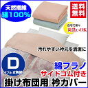 【あす楽】 衿カバー ダブル 襟カバー 掛布団用 送料無料布団用 衿カバー肌に優しい 綿フラノ 綿100%ダブル 190×50cmサイドゴム付き 2色/2枚組布団 衿カバー えりカバー【★★】