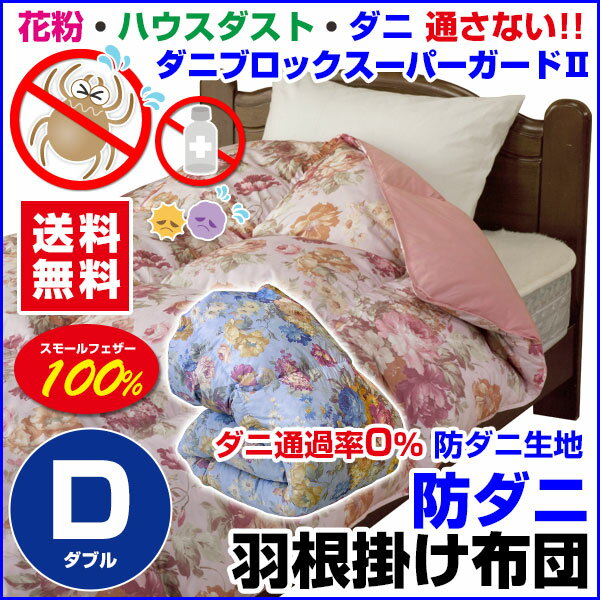 新発売【送料無料】洗える羽根布団（花柄）スモールフェザー100％防ダニ効果ダニを通さない生地ダニブロック【スーパーガードII】ダブル 190×210cm【羽根布団】【防ダニ布団】【掛け布団】