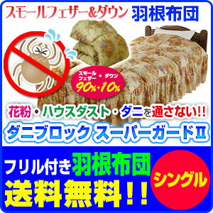 ブーケ柄フリル付きベッド用羽根布団ダニブロック【スーパーガードII】