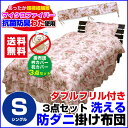 【あす楽】 掛布団 掛け布団 シングル フリル付ベッド布団抗菌防臭わた入り 防ダニ 洗える フリル付き ベッド用 掛け布団衿カバー、ピローケース付きシングル 120×200cmベッドスカート付ベッド布団【★★】