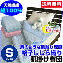 【送料無料】夏の人気商品!格子しじら肌掛け布団2重ガーゼ 衿付 シジラ織=肌にサラサラ爽快感シングル 140×190cm【夏がけ 布団】【肌掛けケット】【夏掛け】【夏がけ ケット】