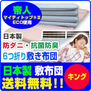 【送料無料】日本製帝人 防ダニ・抗菌防臭 軽量 6つ折り敷き布団キング 200×200cm無地【コンパクト 収納タイプ】【2層構造】【敷布団】【敷きふとん】【六つ折り】【ベッドパッド】