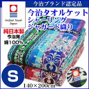 【あす楽】 今治タオルケット シングル 日本製洗える 綿100% 厚手 ジャガード織り表:シャーリング加工 裏:パイル地シングル 140×200cm今治タオル 日本製 国産 送料無料 【★★】