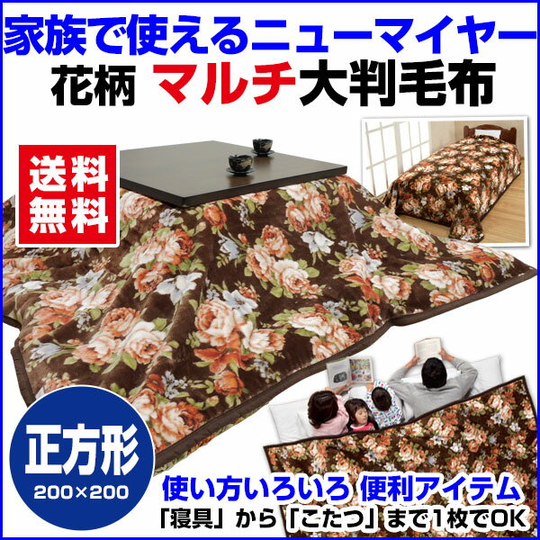 【こたつ中掛け毛布 こたつ上掛け 家族毛布】【送料無料】 正方形 200×200cm 花柄家族毛布として大人気 マルチカバー毛布【毛布 こたつ中掛け こたつ布団 こたつ毛布】【★★】