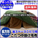 こたつ中掛け毛布 こたつ毛布 省スペース型送料無料