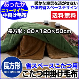 【あす楽】 こたつ中掛け毛布 こたつ毛布 省スペース型送料無料 長方形 天板 80×120用製品サイズ 80×120×50cmこたつ毛布1枚であったかさ倍増色：ブラウンこたつ布団 こたつ中掛け毛布 こたつ毛布【★★】