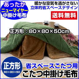 【あす楽】 こたつ中掛け毛布 こたつ毛布 省スペース型送料無料 正方形 天板 80×80用製品サイズ 80×80×50cmこたつ毛布1枚であったかさ倍増色：ブラウンこたつ布団 こたつ中掛け毛布 こたつ毛布【★★】