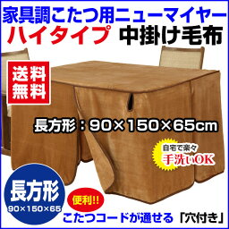 【あす楽】 こたつ中掛け毛布 家具調 ハイタイプ型 送料無料長方形 天板 150×90cm用 製品サイズ 150×90×65cmこたつ毛布一枚であったかさ倍増家具調こたつ毛布 ハイタイプこたつ毛布【★★】