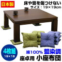 【送料無料】藍染調 座卓用 小座布団 （4枚組）サイズ：19×19cm 綿100％【置物】【座卓】【小座布団】【ミニ座布団】