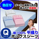 【訳あり】【A品 在庫整理】激安 色お任せだからお得！ベット用綿平織ボックスシーツ綿 100％【クイーン】160×200×30cm【訳あり】【ボックスシーツ】【ベッドパッド と一緒に使用】※色選択不可【★】