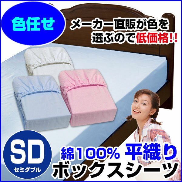 【訳あり】【A品 在庫整理】激安 色お任せだからお得！ベット用綿平織ボックスシーツ綿 100％【セミダブル】120×200×30cm【訳あり】【ボックスシーツ】【ベッドパッド と一緒に使用】※色選択不可【★】