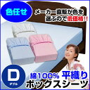 【訳あり】【A品 在庫整理】激安 色お任せだからお得！ベット用綿平織ボックスシーツ綿 100％【ダブル】140×200×30cm【訳あり】【ボックスシーツ】【ベッドパッド と一緒に使用】※色選択不可【★】