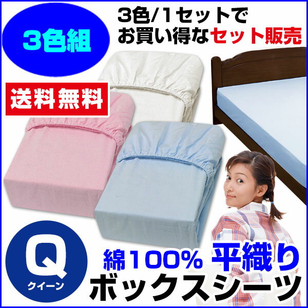 【送料無料】ベット用 ボックスシーツ綿 100%クィーン 160×200×30cm3枚セット【ブルー 白 ピンク】マチは30cm、全周ゴム付【ボックスシーツ】【ベッドシーツ】【ベッドパッド と一緒に使用】【smtb-TD】【saitama】メーカー直販 ベッド用ボックスシーツあす楽 翌日配送 【○】