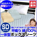【あす楽】 ベッドパッド セミダブル ボックスシーツ 送料無料綿 平織り ボックスシーツ のいらない ベッドパッドボックスシーツ + ベッドパッド の一体型セミダブル 120×200×30cm【★★】