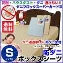 【あす楽】 ボックスシーツ シングル 防ダニ ベッドシーツ 送料無料防ダニ ベッド用 ボックスシーツダニを通さない生地 ダニブロック スーパーガードII花粉 アレルギー対策シングル 100×200×30cm【★★】