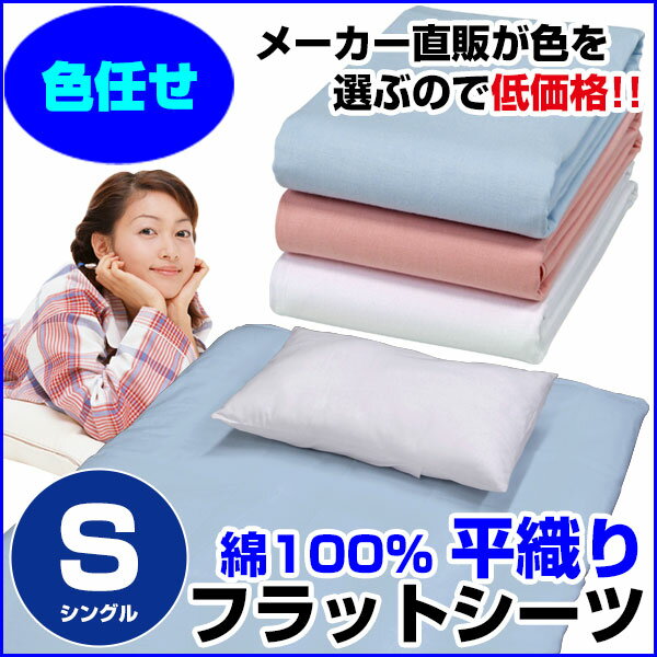 【訳あり A品 在庫整理】激安 色お任せだからお得！普通の布団用 フラットシーツ綿 100％シングル 150×250cm【訳あり】【アウトレット】【セール】【綿シーツ】【平織りシーツ】【シングル】【★】