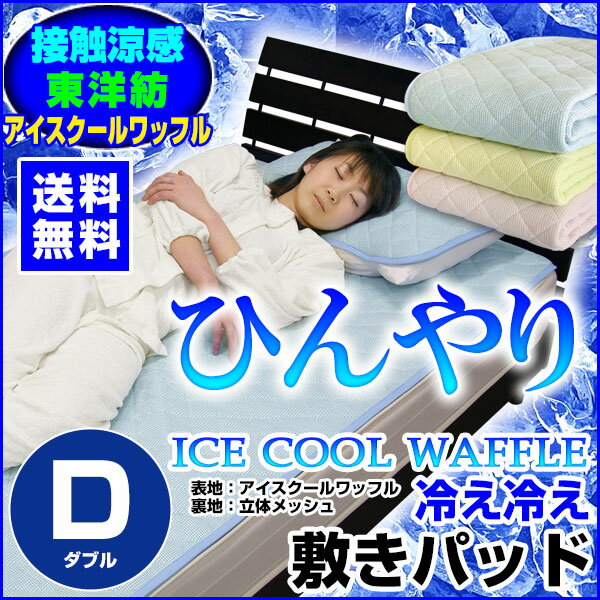 【あす楽】 東洋紡 敷きパッド ダブル 送料無料ダブル 140×205cm東洋紡 接触冷感…...:direct-shop:10003292