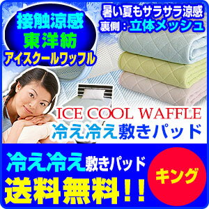 【送料無料】接触冷感 アイスクールワッフル 敷きパッドキング 200×205cm【ひんやり クール】【ひんやり 敷きパッド】【クール 敷きパッド】【ひんやり敷きパット】【冷感 冷却 寝具】【冷却マット】【クール寝具】