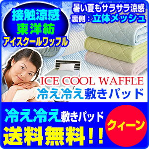 【送料無料】接触冷感 アイスクールワッフル 敷きパッドクイーン 160×205cm【ひんやり クール】【ひんやり 敷きパッド】【クール 敷きパッド】【ベッドパッド ベットパット】【冷感 冷却 寝具】【冷却マット クール寝具】【smtb-TD】【saitama】メーカー直販 東洋紡繊維使用 接触冷感アイスクールワッフル 敷きパットひんやり 敷きパッド クイーン ひんやり 寝具 あす楽 翌日配送 【○】