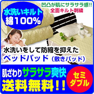 【送料無料】肌にサラサラ感凹凸キルト刺繍水洗い加工キルト敷きパッド丸洗いしても縮まないセミダブル 120×205cm【敷きパッド シーツ】【敷パッド】【セミダブル】【ウォッシャブル】