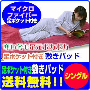 【送料無料】新商品　足ポケット付 敷きパッド大変暖かいマイクロファイバー毛布生地で製造足ポケットが足元をスッポリ包み暖かシングル 100×205cm 足ポケット65cm【敷きパッド】【暖か敷きパッド】