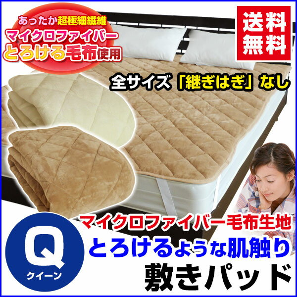 【あす楽】 敷きパッド クイーン ベッドパッド 送料無料とろけるような肌さわり毛布生地で製…...:direct-shop:10003440