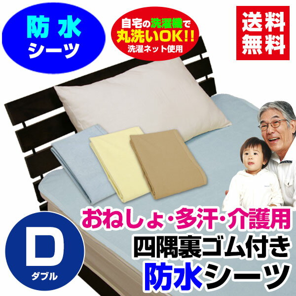 【送料無料】 防水シーツ新開発ラミネート加工 柔らかく ガサガサ音がしない 表タオル地 裏ラミネート加工ダブル 140×205cm【防水シーツ】【おねしょシーツ】【介護シーツ】【寝汗防止シーツ】☆