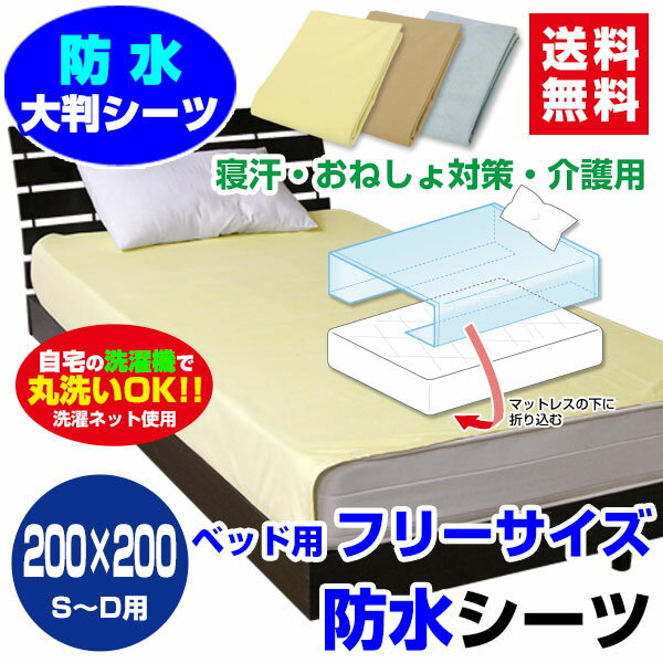 【送料無料】ベッド用 防水シーツ柔らか ガサガサ音がしない200×200cm【フリーサイズ】シングル〜ダブルまで使用可【防水ボックスシーツ】【介護シーツ】【おねしょシーツ】【寝汗防止シーツ】【ボックスシーツ】【smtb-TD】【saitama】☆メーカー直販 【送料無料】ベット用 防水シーツ【おねしょシート】【防水シーツ】【防水ボックスシーツ】【防水シーツ】【防水マルチカバー】 あす楽 翌日配送 【○】