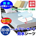 【送料無料】ベッド用 防水シーツ柔らかく ガサガサ音がしない200×280cm【フリーサイズ】ダブル〜キングまで使用可【防水ボックスシーツ】【介護 シーツ】【おねしょシーツ】【寝汗防止シーツ】【ボックスシーツ】