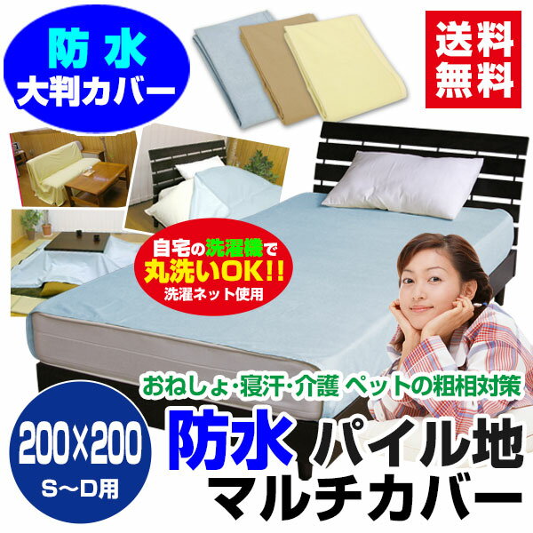 【送料無料】防水マルチカバー柔らかく ガサガサ音がしない水分浸透を防ぎ不快感を軽減200×200cm【防水マルチカバー】【ペット犬猫 おしっこ対策】【介護シーツ】【おねしょシーツ】【寝汗防止シーツ】【smtb-TD】【saitama】メーカー直販 【送料無料】防水マルチカバー【ペット 犬猫 粗相対策】【通販 防水カバー】【防水シーツ】【防水マルチカバー】あす楽 翌日配送 【○】