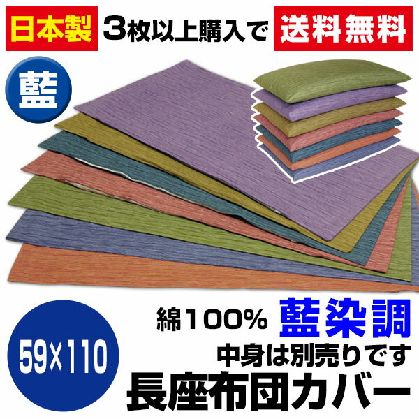 3枚から【送料無料】藍染調 長座布団カバー生地 綿100％59×110cm藍【長座布団 カバー】【長座布団カバー】【ロング座布団カバー】【送料無料】