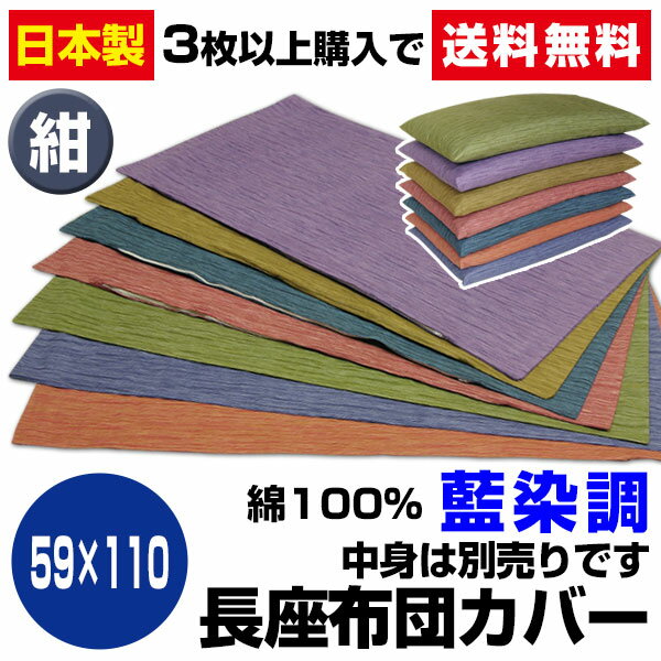 3枚から【送料無料】藍染調 長座布団カバー生地 綿100％59×110cm紺【長座布団 カバー】【長座布団カバー】【ロング座布団カバー】【送料無料】