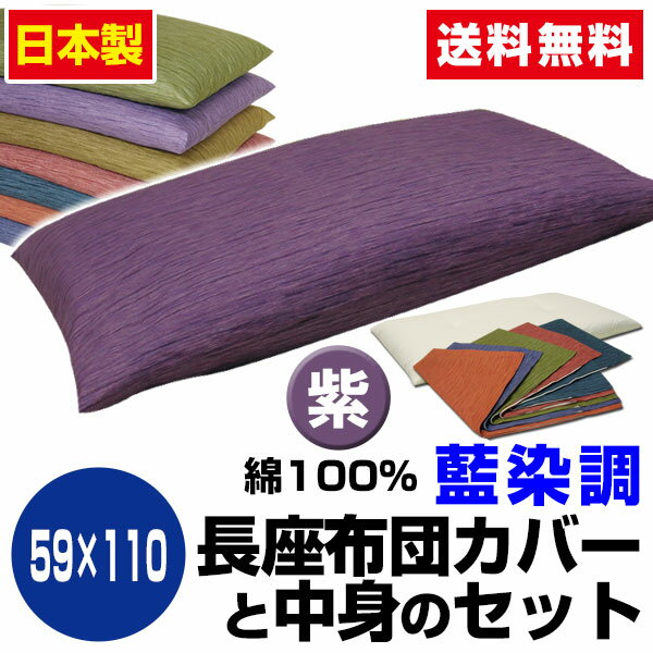 【あす楽】 長座布団 ごろ寝 長座布団 送料無料ロングサイズ 59×110cm 紫藍染調 …...:direct-shop:10002625