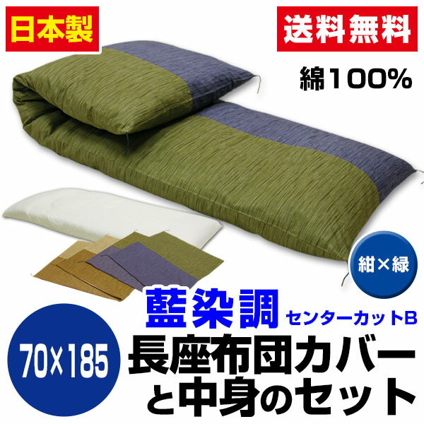 手造り ロングサイズごろ寝 長座布団 センターカットB柄【長座布団中身+長座布団カバー】のセット70×185cm中わた 五層構造 2.4kg入りブルー×グリーン【ロング座布団】【送料無料】