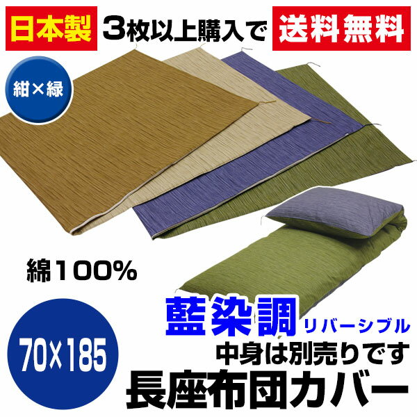 藍染調 長座布団カバーリバーシブル生地 綿100％70×185cmブルー×グリーン【長座布団 カバー】【長座布団カバー】【ごろ寝座布団カバー】3枚から【送料無料】