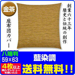 藍染め調 座布団カバー4枚から【送料無料】販売実積 700000枚突破八端判 59×63cm 綿100％金茶【送料無料】【業務用 座布団 カバー】【ザブトンカバー】【八端判】【座布団カバー】