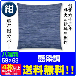 藍染め調 座布団カバー4枚から【送料無料】販売実積 700000枚突破八端判 59×63cm 綿100％紺【送料無料】【業務用 座布団 カバー】【ザブトンカバー】【八端判】【座布団カバー】